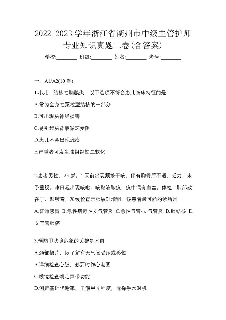 2022-2023学年浙江省衢州市中级主管护师专业知识真题二卷含答案