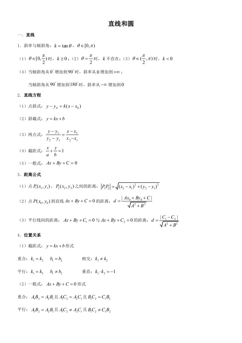 高中数学直线和圆知识点总结