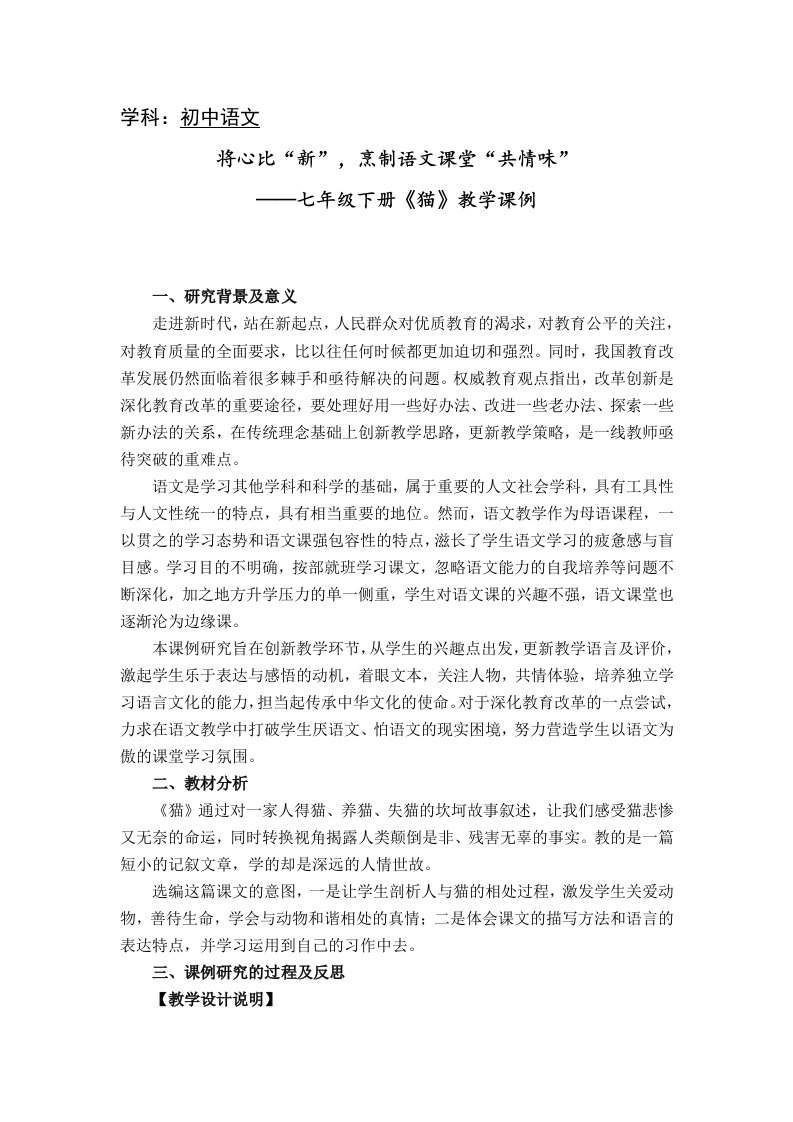 学科初中语文将心比“新”，烹制语文课堂“共情味”——七年级下册《猫》教学课例