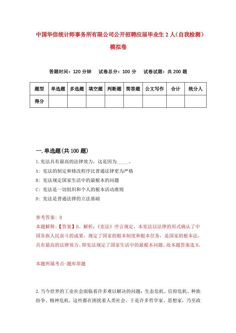 中国华信统计师事务所有限公司公开招聘应届毕业生2人自我检测模拟卷0