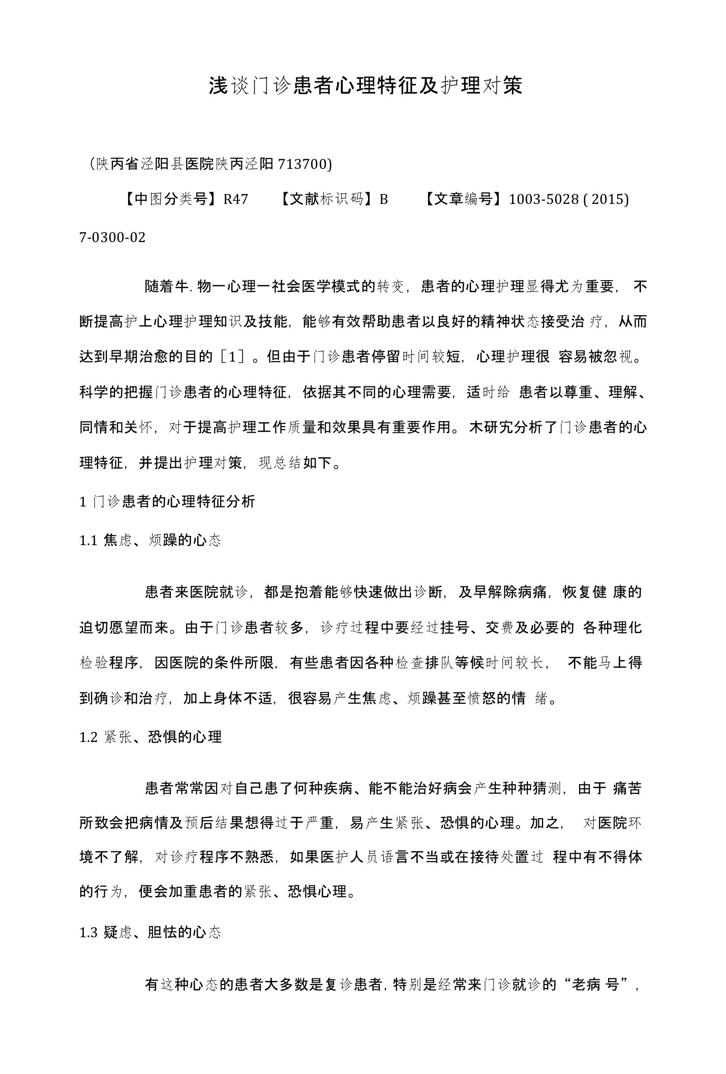 浅谈门诊患者心理特征及护理对策