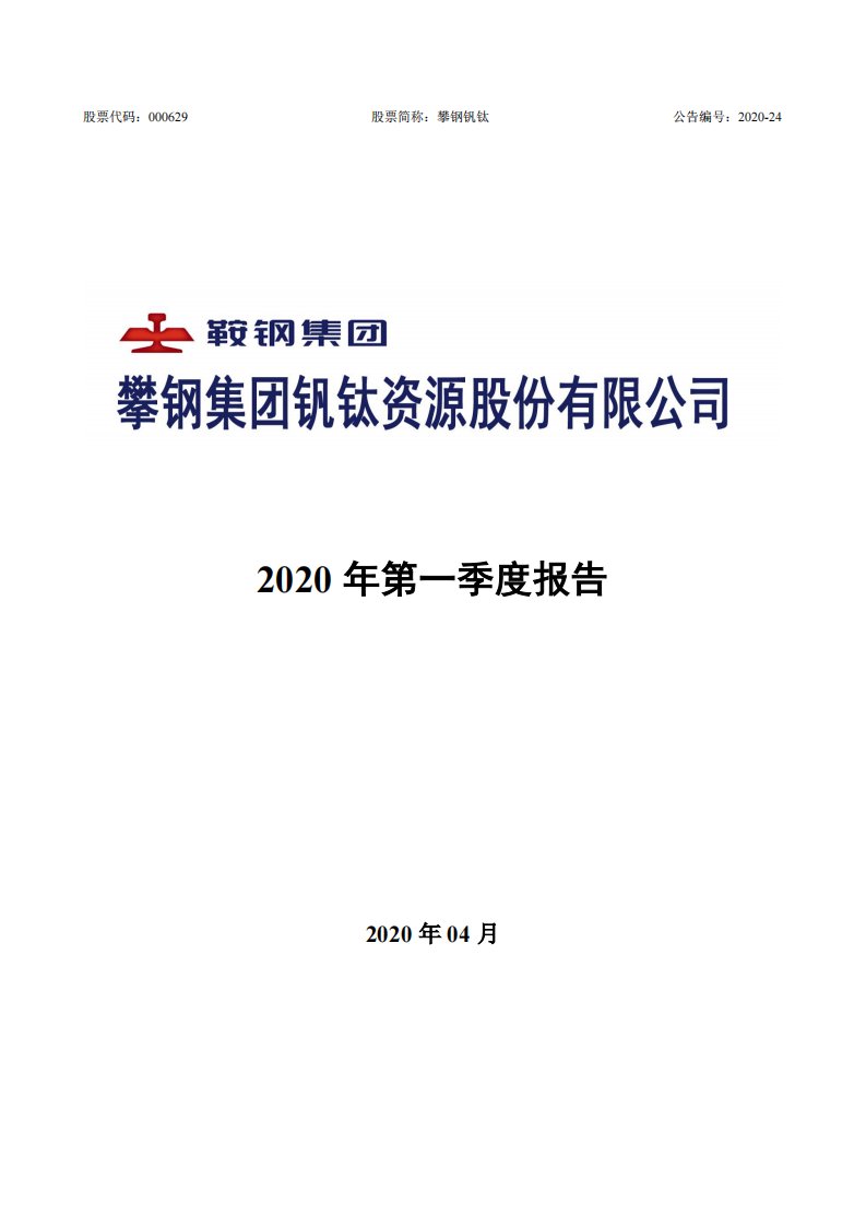 深交所-攀钢钒钛：2020年第一季度报告全文-20200423