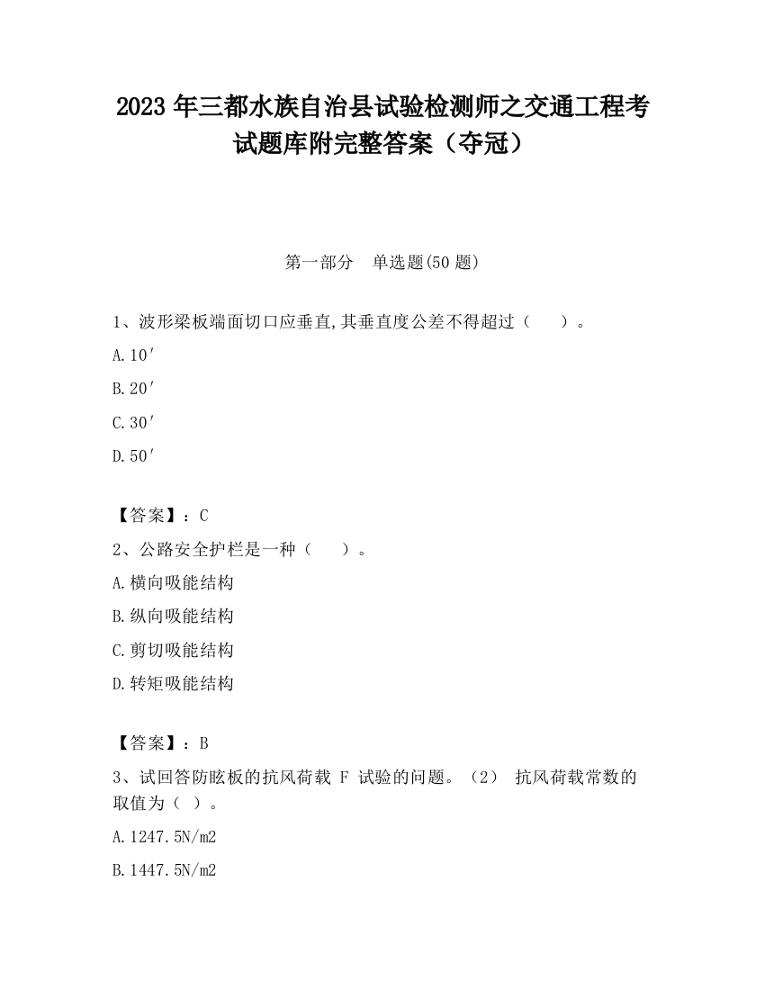 2023年三都水族自治县试验检测师之交通工程考试题库附完整答案（夺冠）