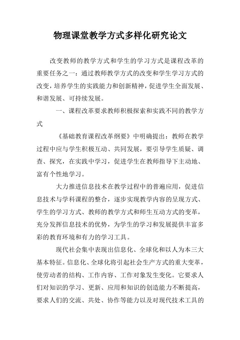 物理课堂教学方式多样化研究论文