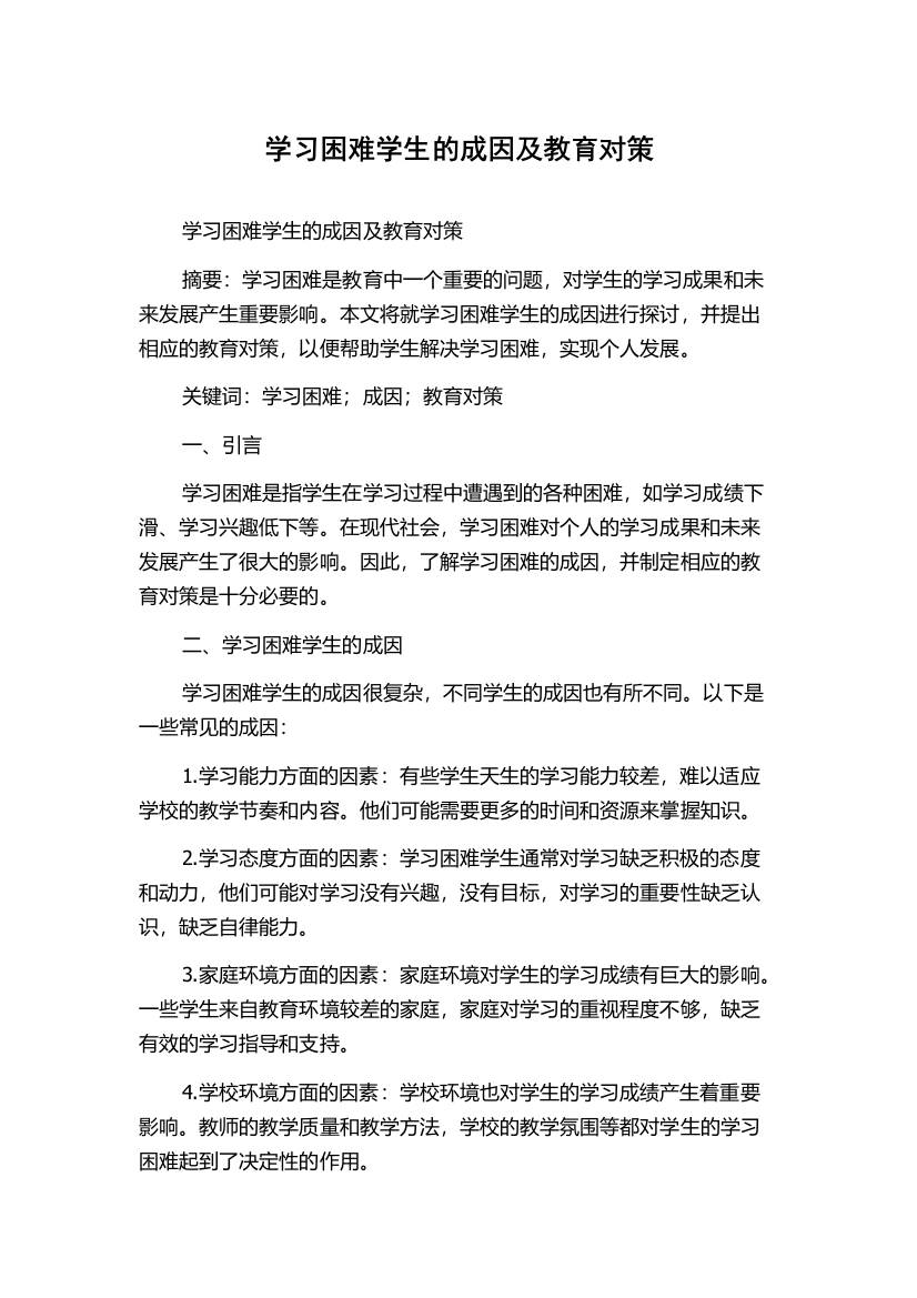 学习困难学生的成因及教育对策