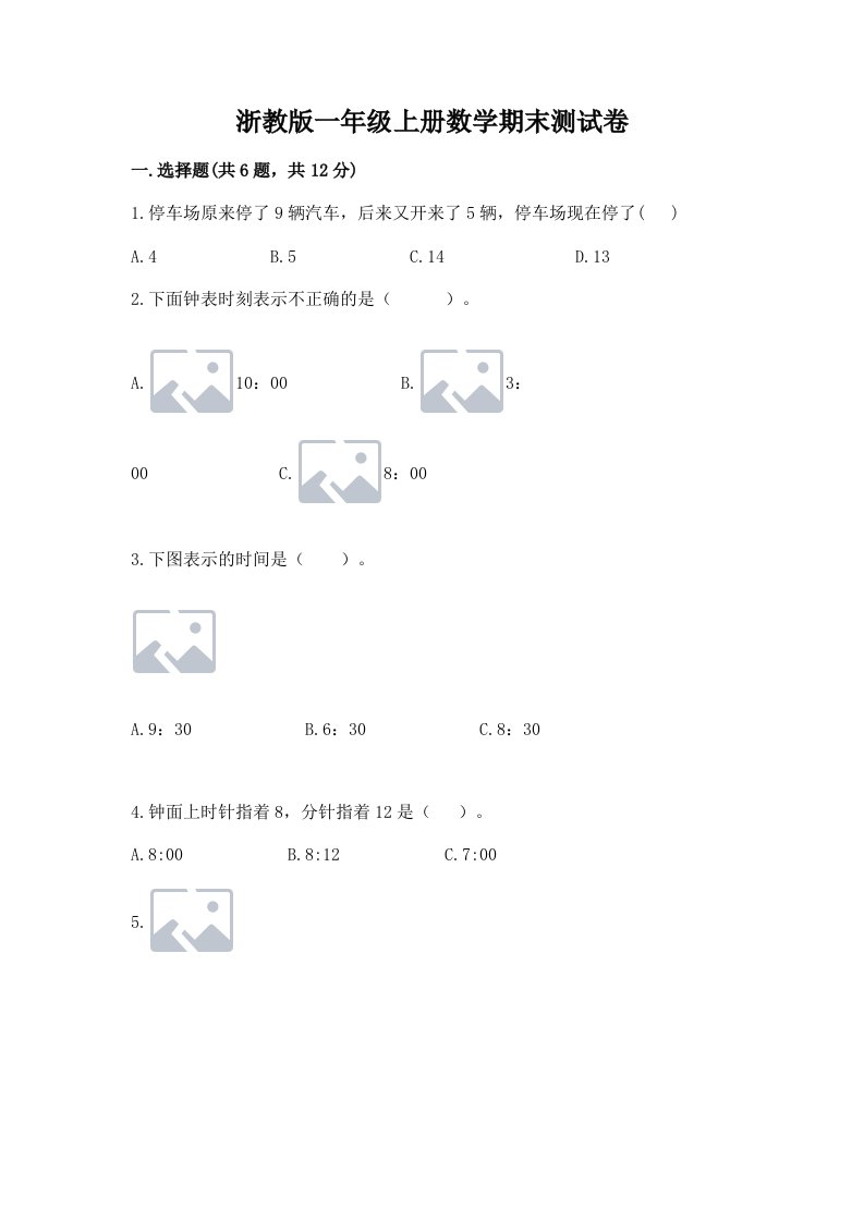 浙教版一年级上册数学期末测试卷精品（历年真题）