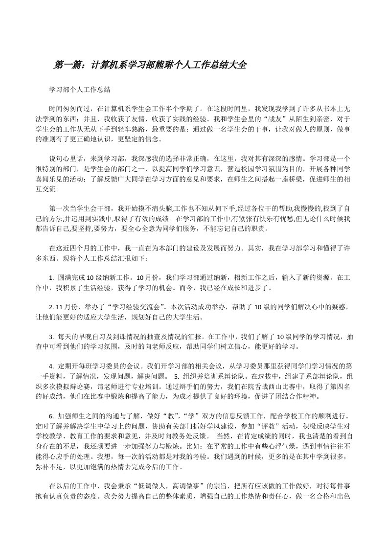 计算机系学习部熊琳个人工作总结大全[修改版]