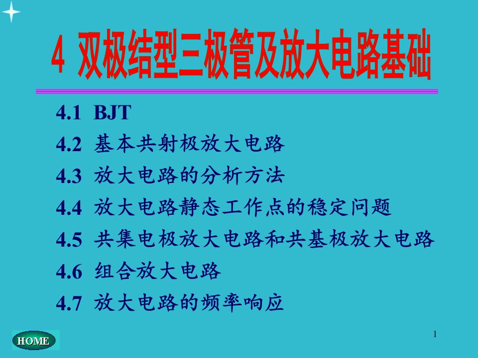 模拟电子技术模电之三极管和基本放大电路PPT精品文档