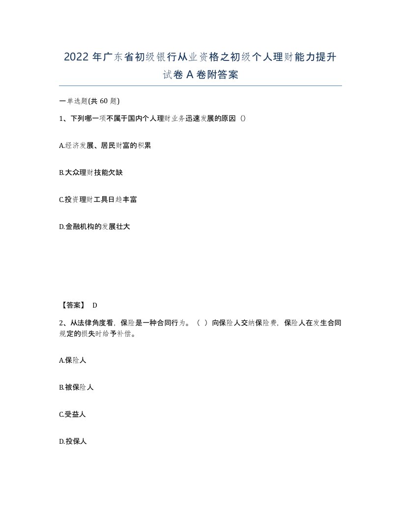 2022年广东省初级银行从业资格之初级个人理财能力提升试卷附答案