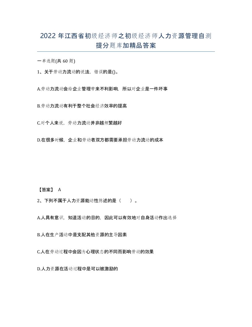 2022年江西省初级经济师之初级经济师人力资源管理自测提分题库加答案