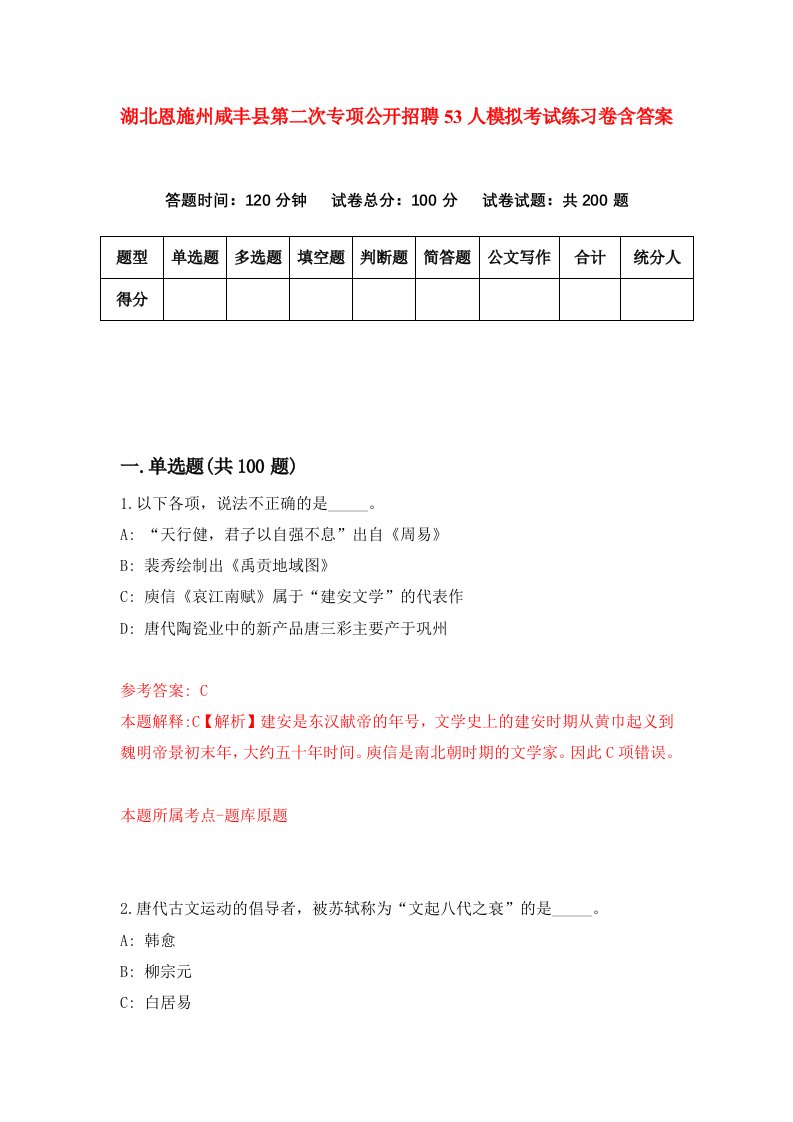 湖北恩施州咸丰县第二次专项公开招聘53人模拟考试练习卷含答案第2次