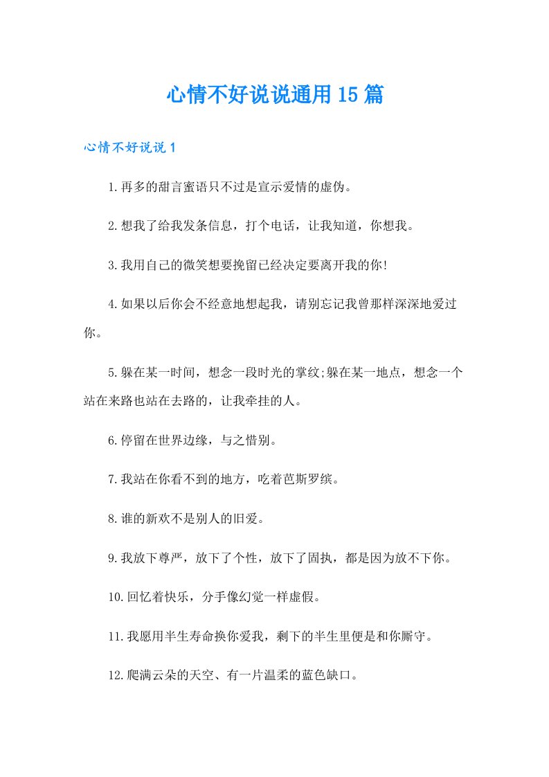 心情不好说说通用15篇