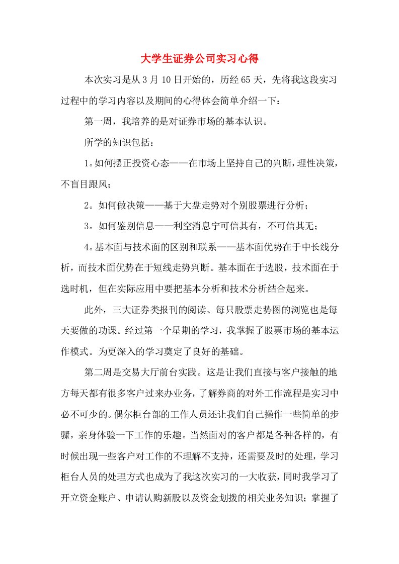 大学生证券公司实习心得