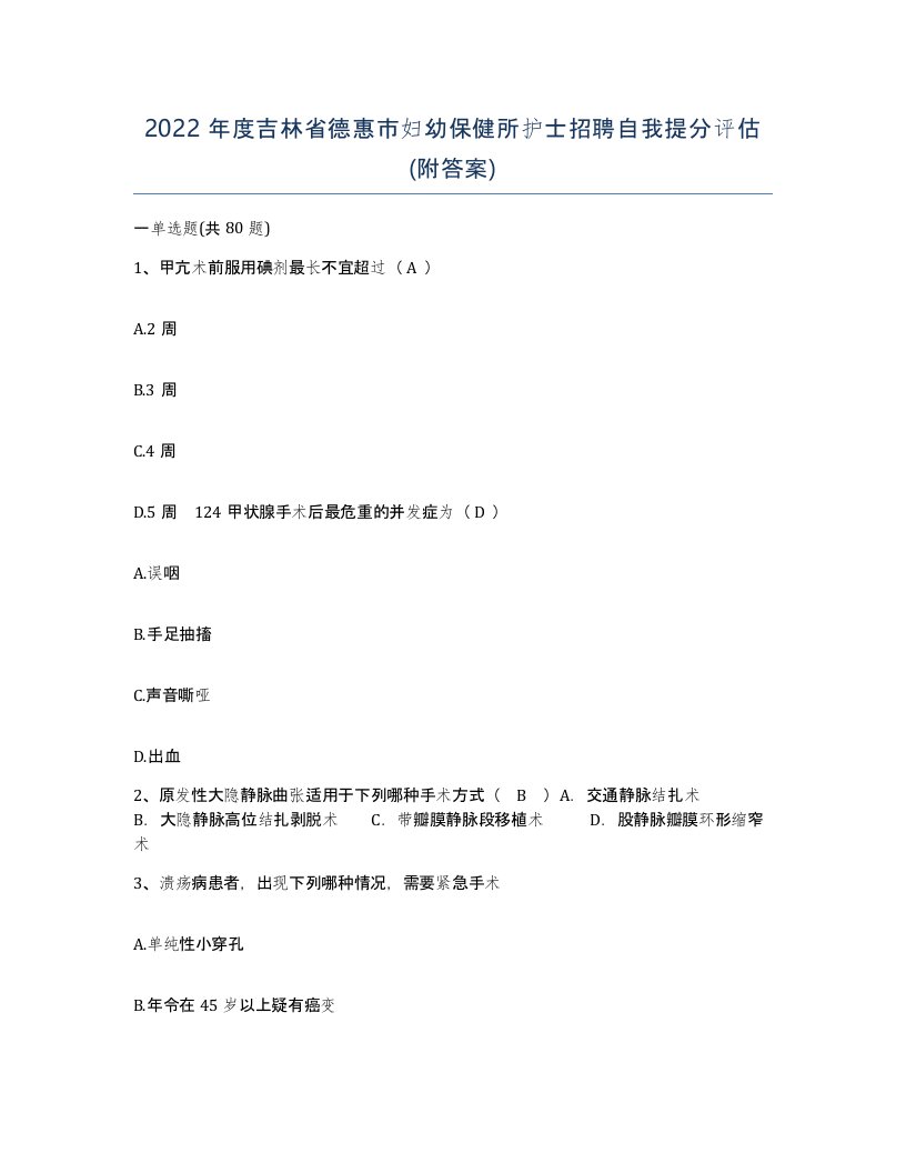 2022年度吉林省德惠市妇幼保健所护士招聘自我提分评估附答案