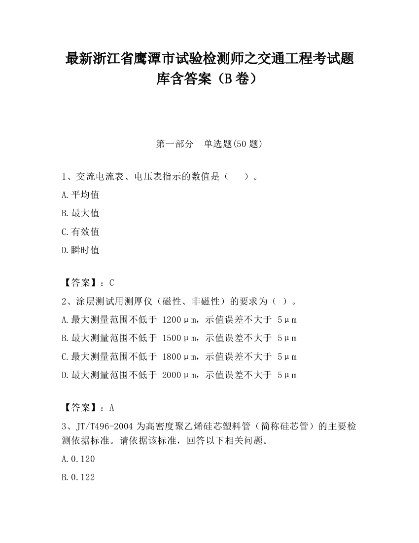 最新浙江省鹰潭市试验检测师之交通工程考试题库含答案（B卷）