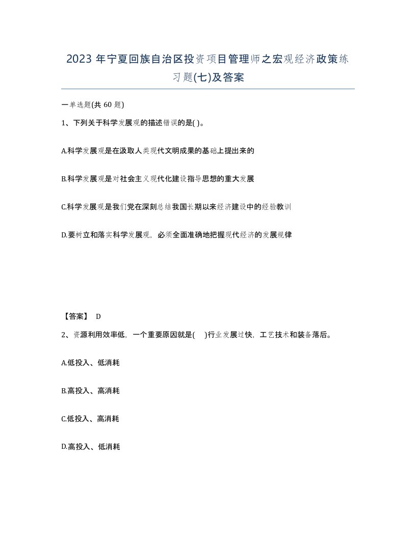 2023年宁夏回族自治区投资项目管理师之宏观经济政策练习题七及答案