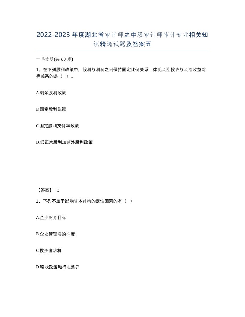 2022-2023年度湖北省审计师之中级审计师审计专业相关知识试题及答案五