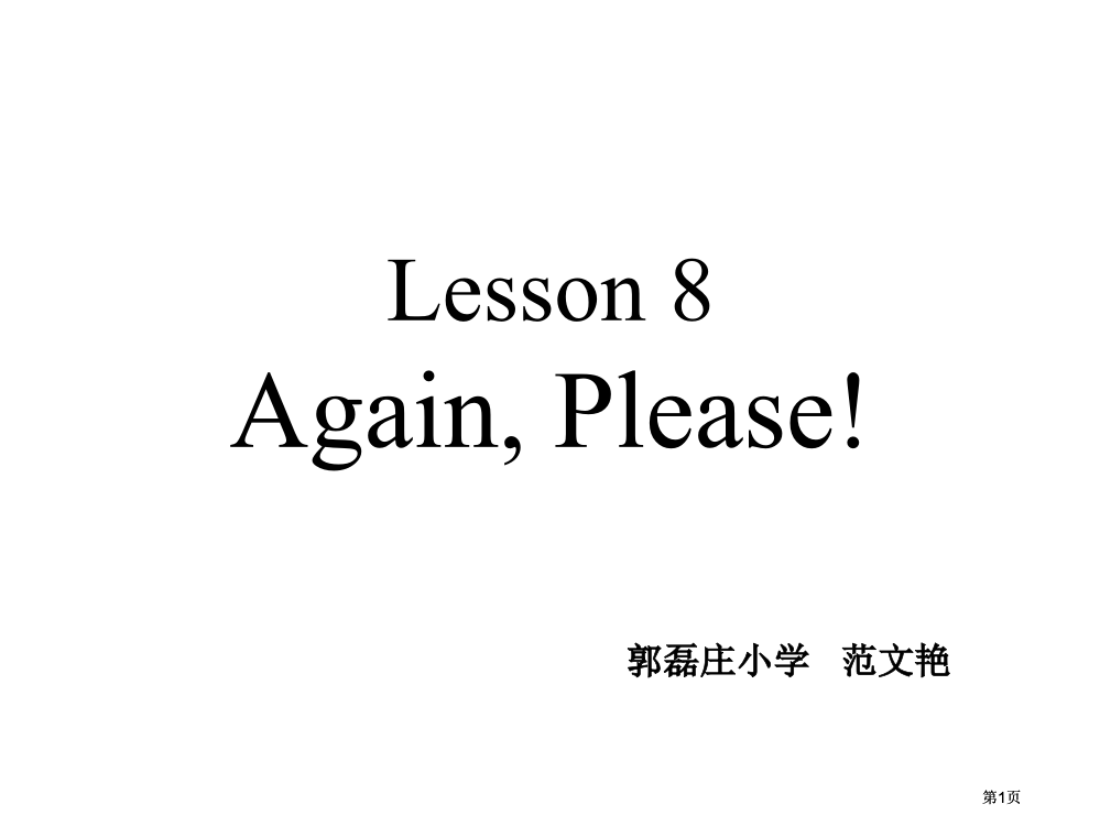 冀教版四年级上unit1Lesson8AgainPlease课件市公开课金奖市赛课一等奖课件