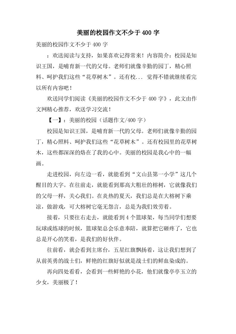 美丽的校园作文不少于400字