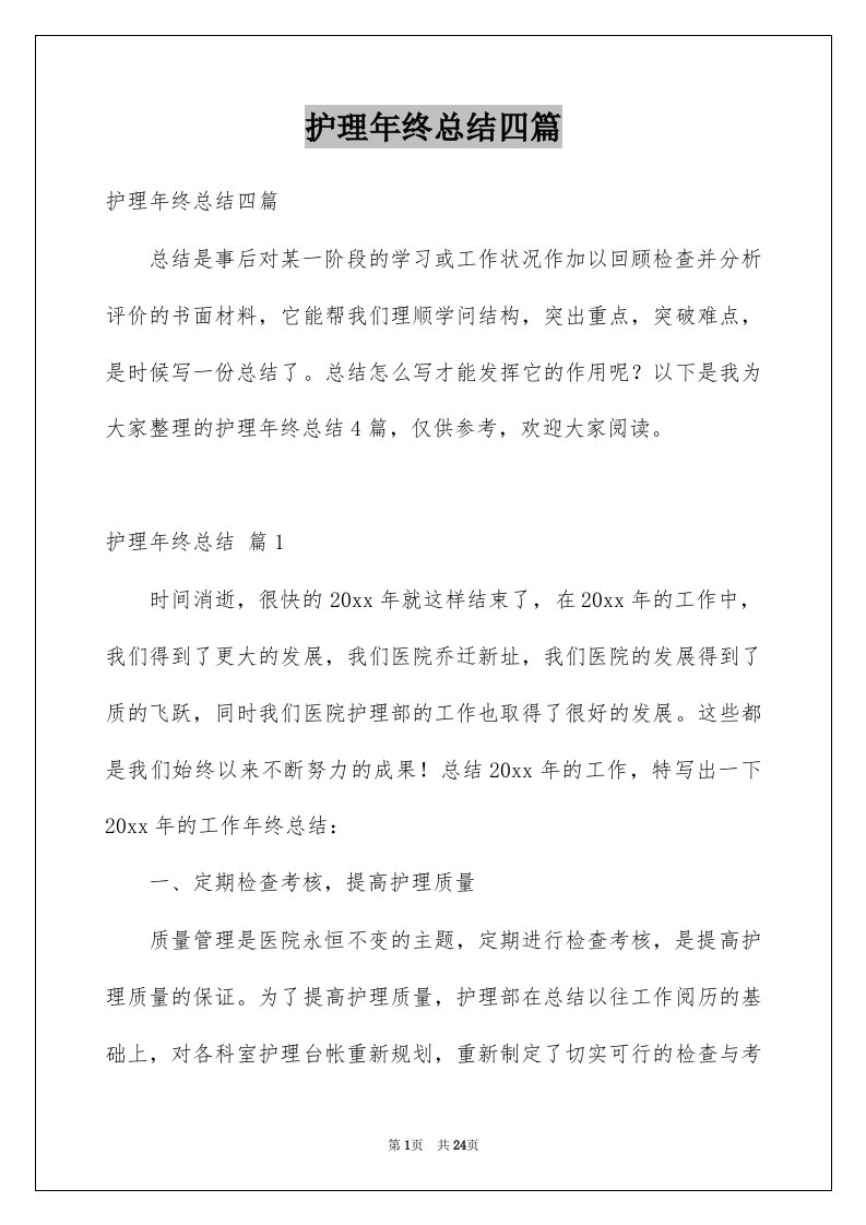 护理年终总结四篇例文