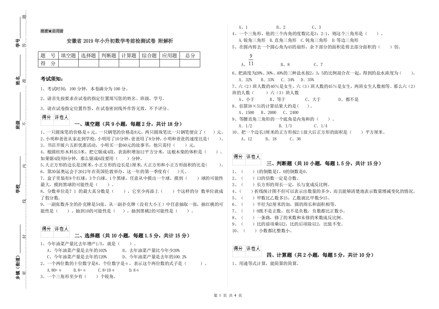 安徽省2019年小升初数学考前检测试卷-附解析