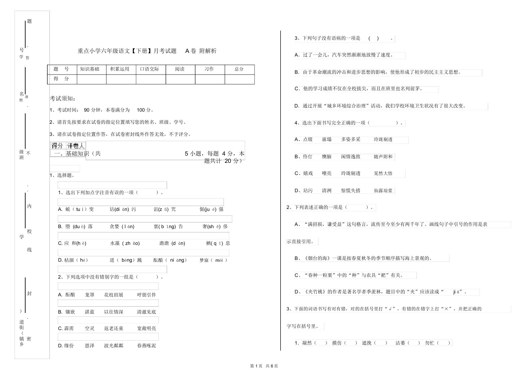 重点小学六年级语文【下册】月考试题A卷附解析