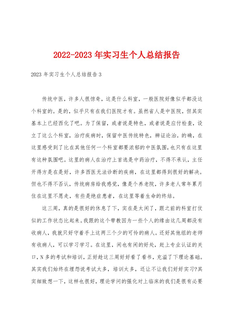 2022-2023年实习生个人总结报告