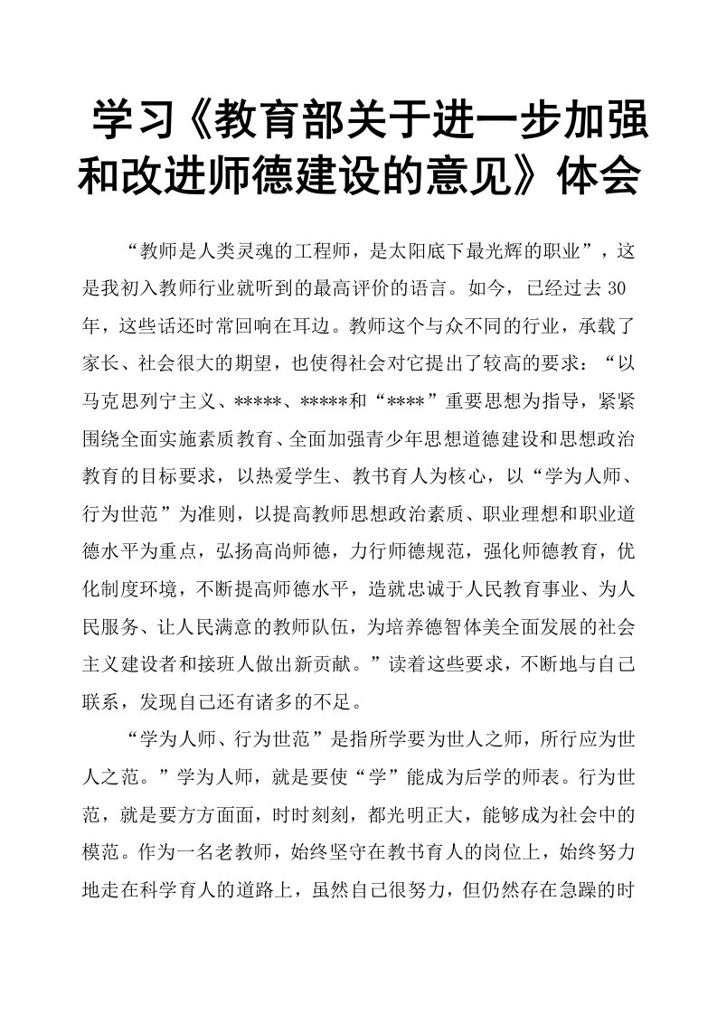 学习《教育部关于进一步加强和改进师德建设的意见》体会