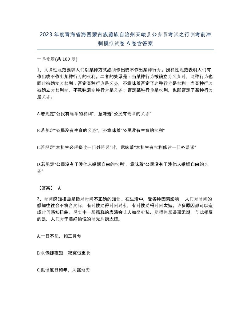 2023年度青海省海西蒙古族藏族自治州天峻县公务员考试之行测考前冲刺模拟试卷A卷含答案