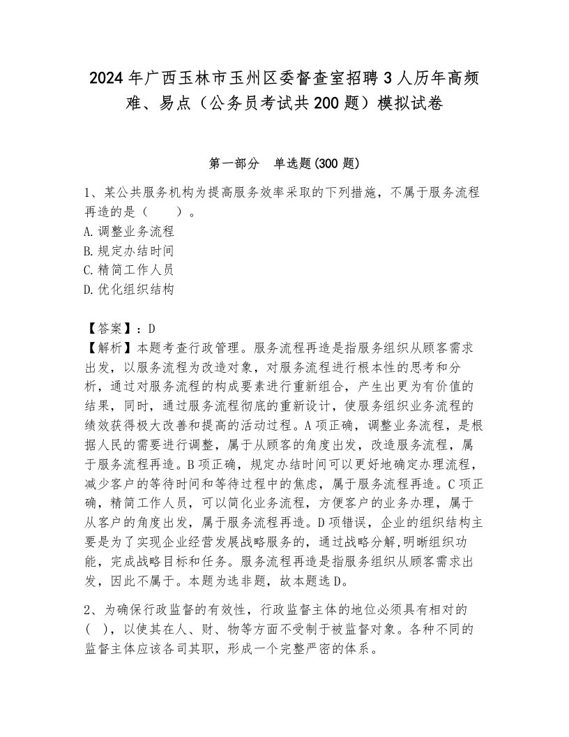 2024年广西玉林市玉州区委督查室招聘3人历年高频难、易点（公务员考试共200题）模拟试卷附参考答案（夺分金卷）