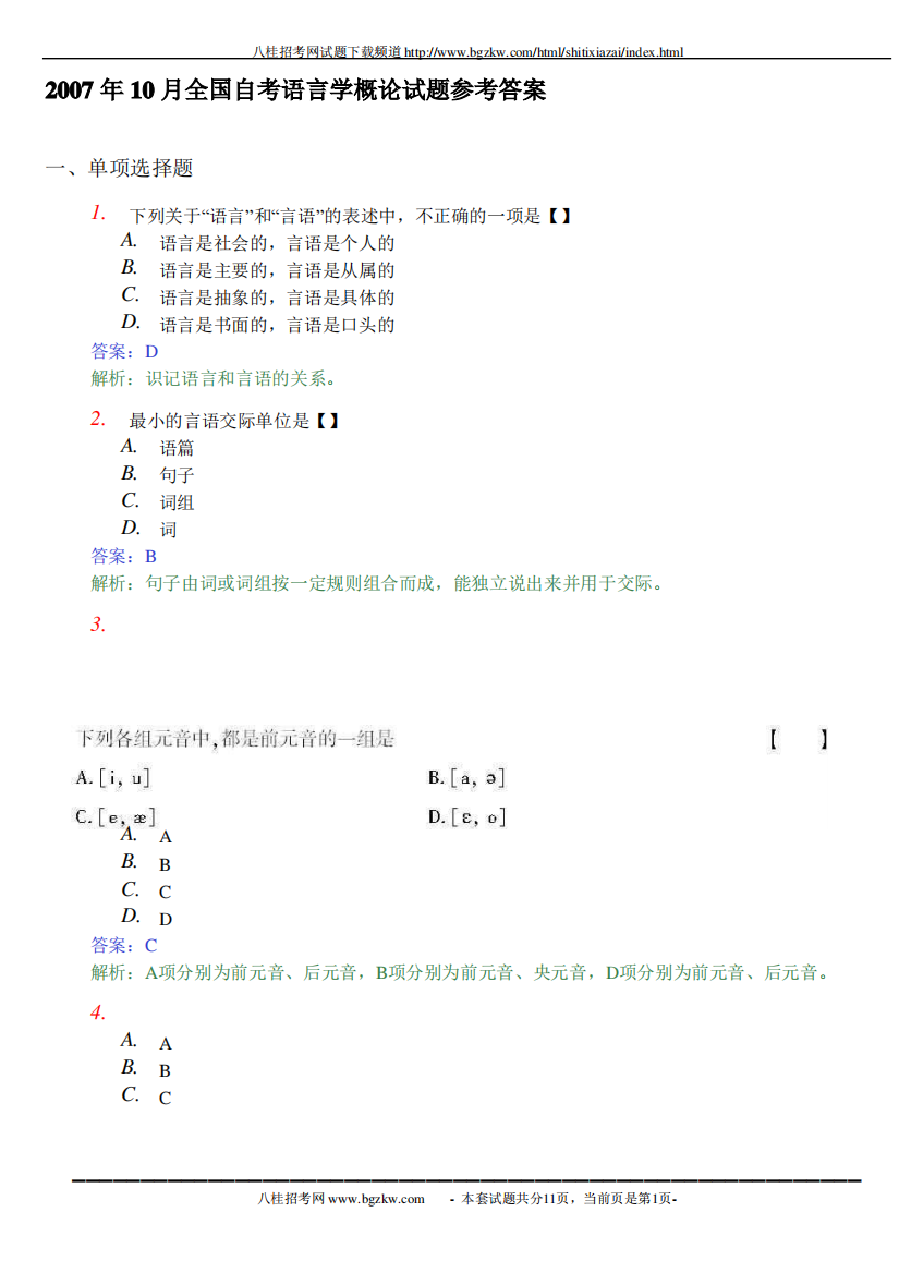 全国自考语言学概论各年试题参考答案