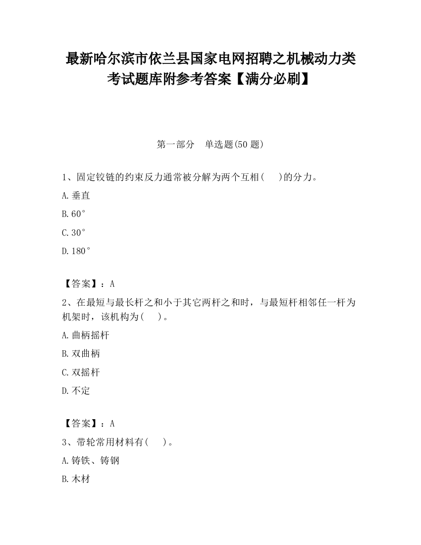 最新哈尔滨市依兰县国家电网招聘之机械动力类考试题库附参考答案【满分必刷】