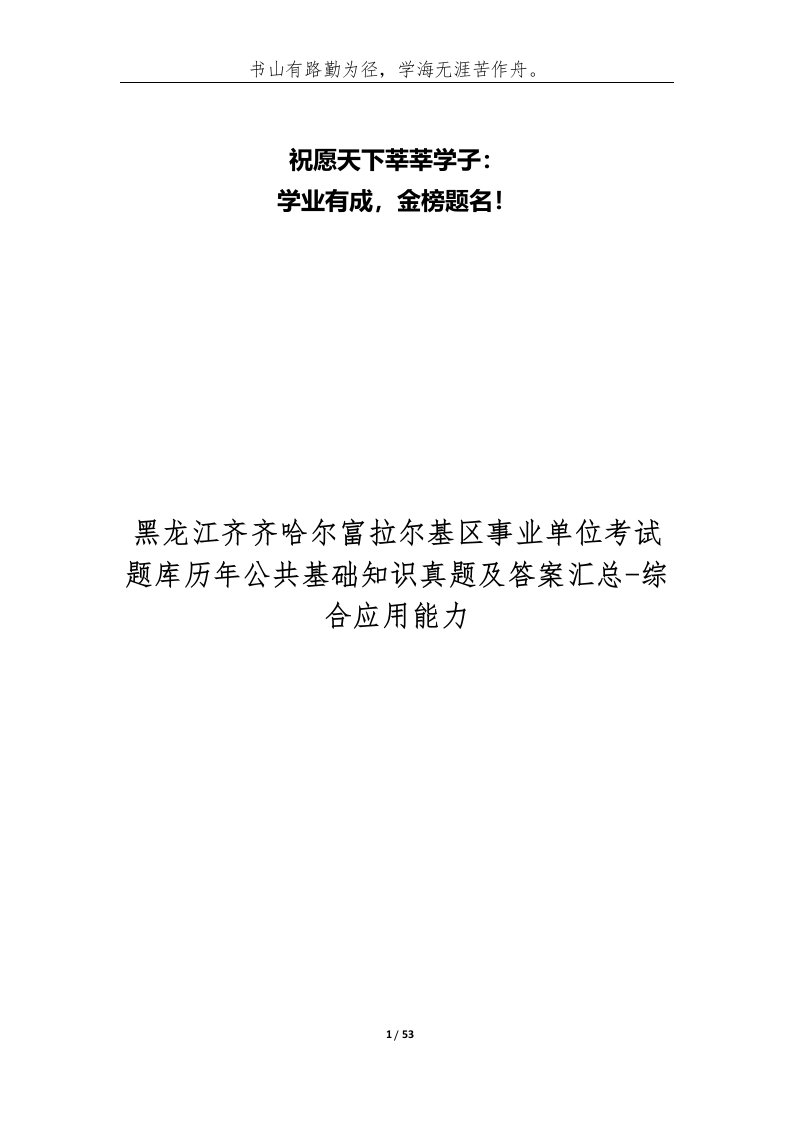 黑龙江齐齐哈尔富拉尔基区事业单位考试题库历年公共基础知识真题及答案汇总-综合应用能力