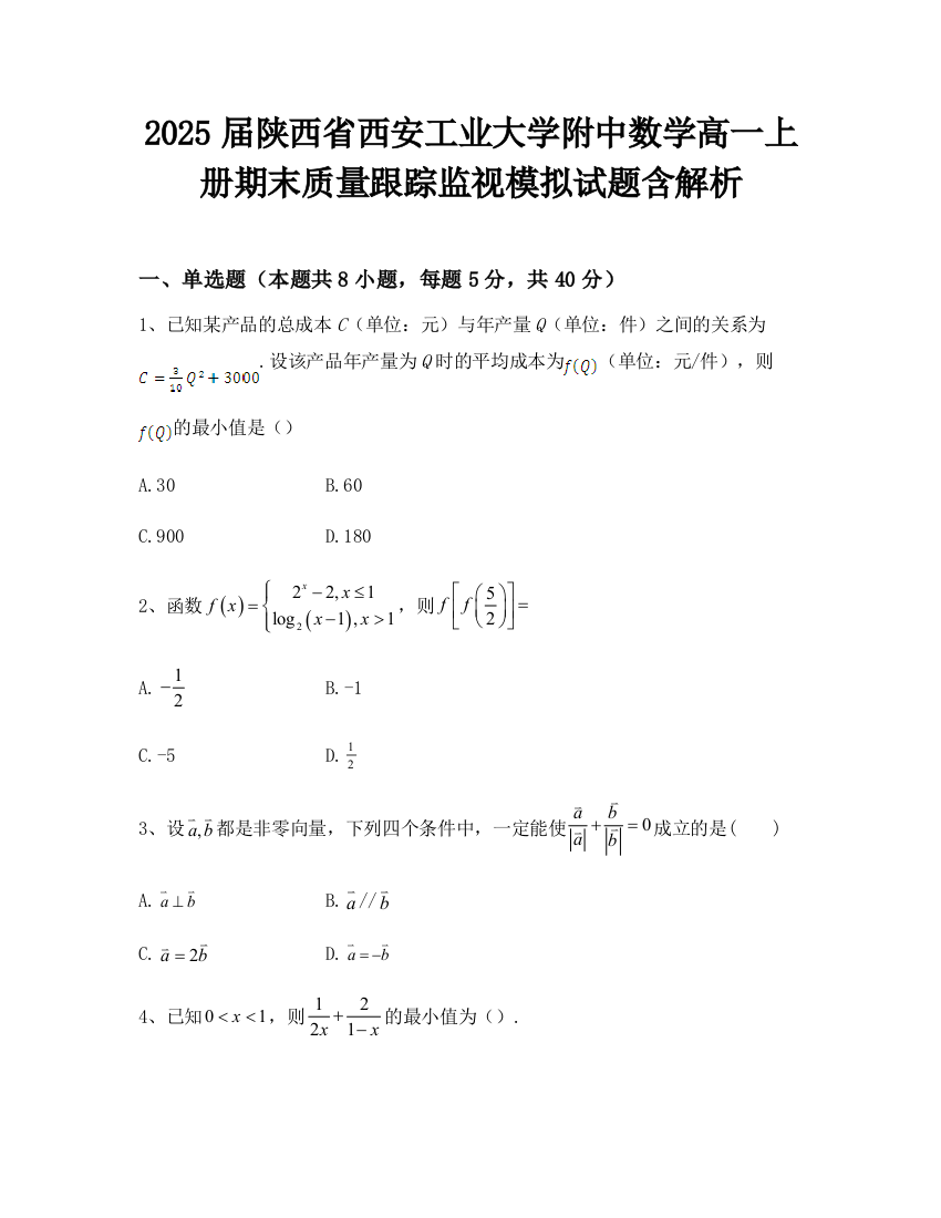 2025届陕西省西安工业大学附中数学高一上册期末质量跟踪监视模拟试题含解析