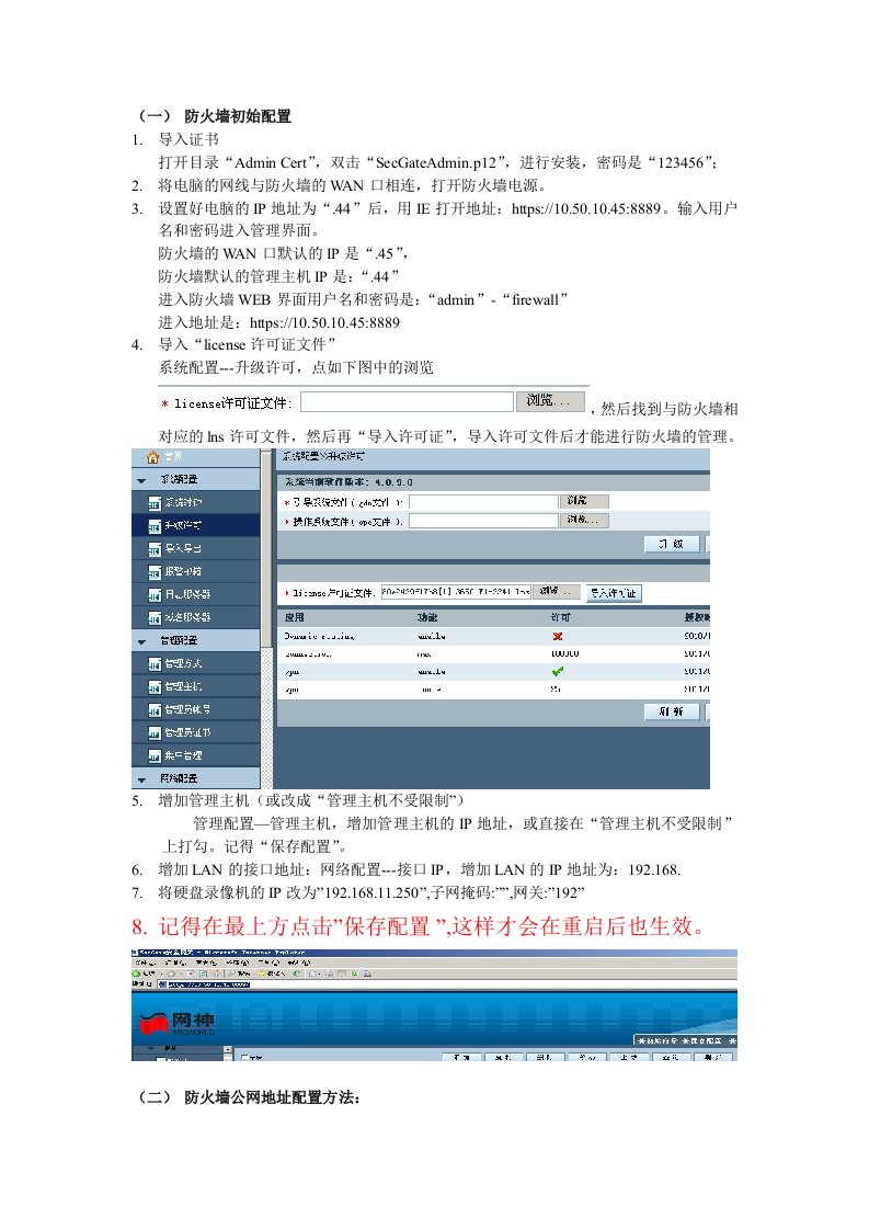 防火墙公网IP设置及端口映射方法