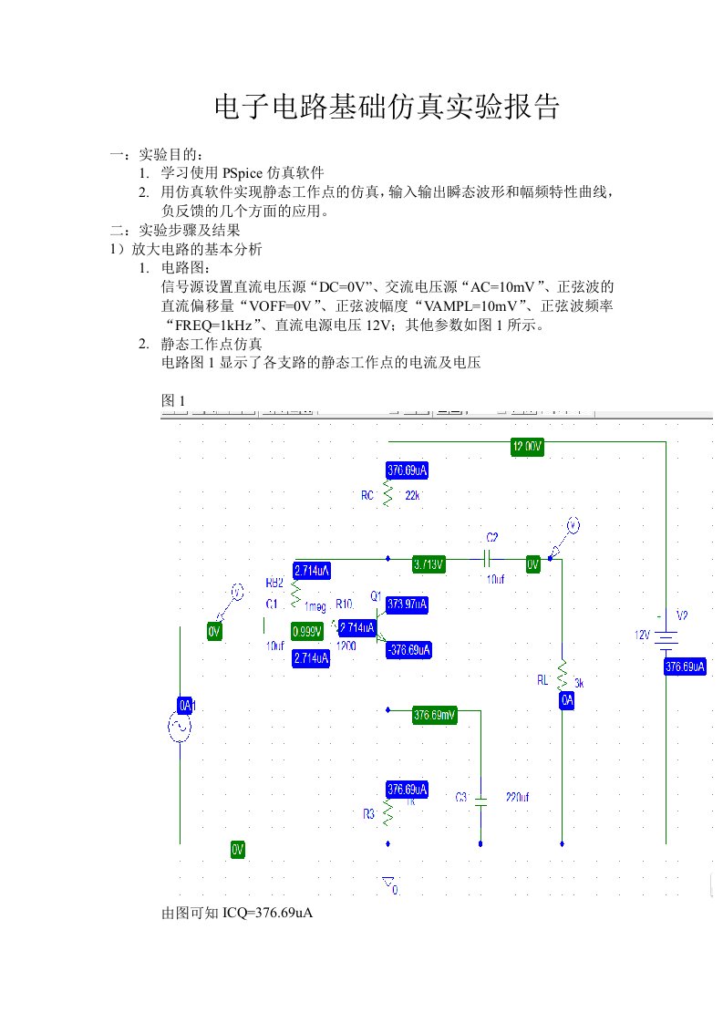 电子电路基础仿真实验报告