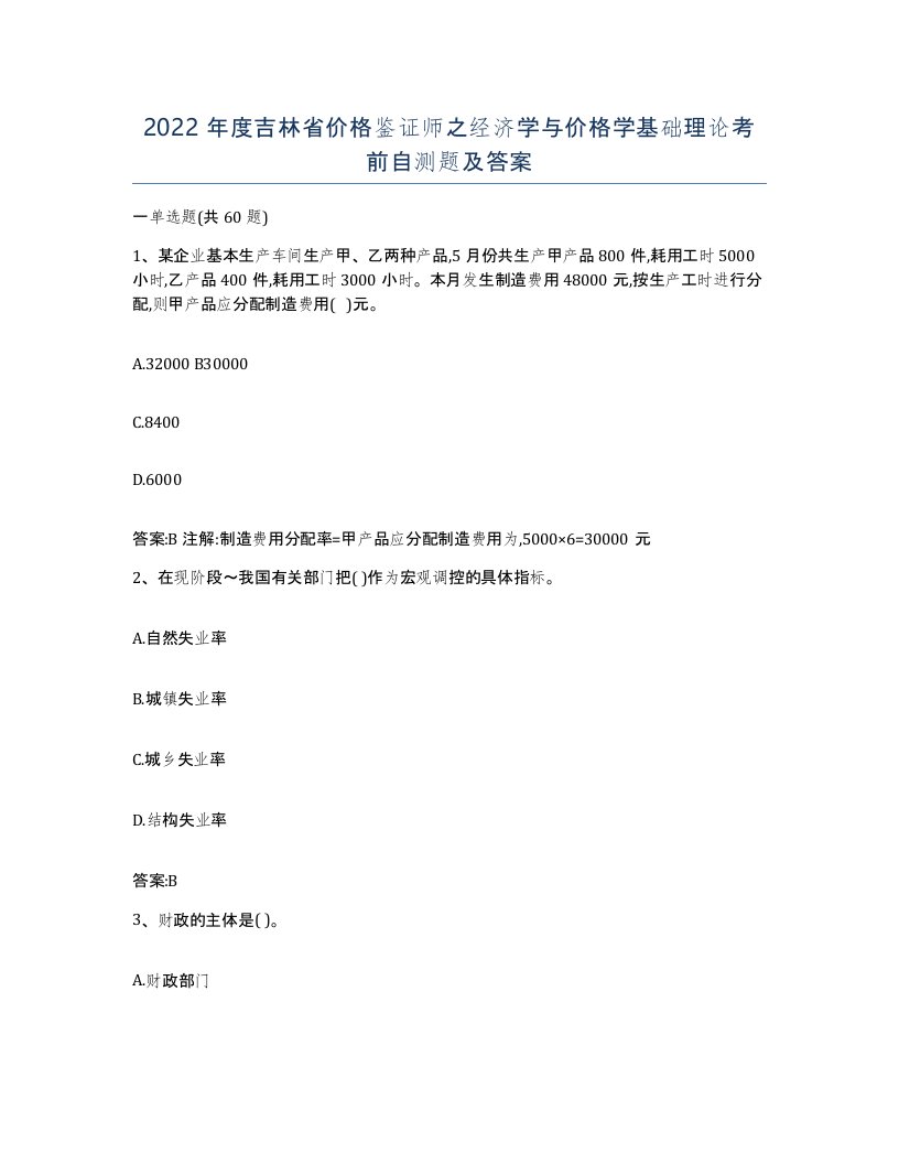 2022年度吉林省价格鉴证师之经济学与价格学基础理论考前自测题及答案