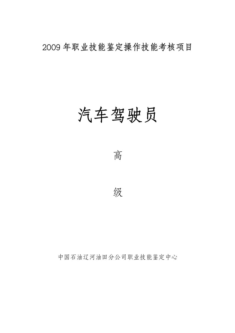 2009年职业技能鉴定操作技能考核项目-汽车驾驶员（高级）