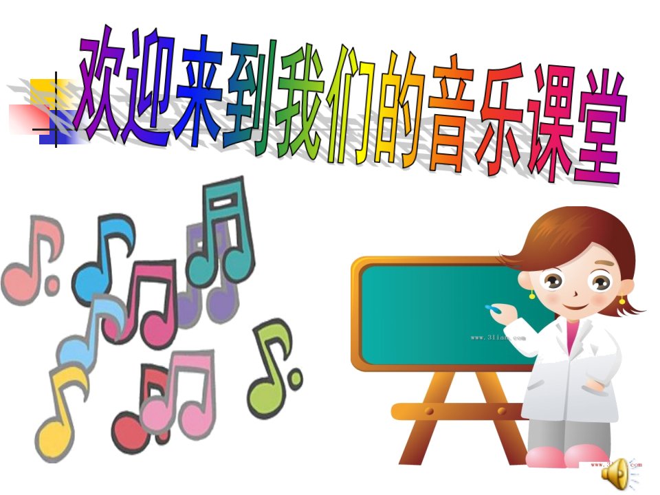 《感恩的心》音乐课件