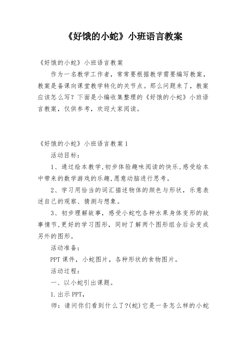 《好饿的小蛇》小班语言教案