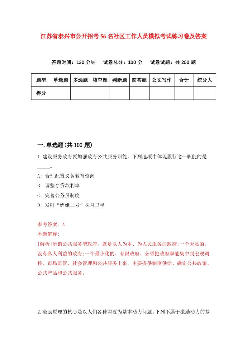 江苏省泰兴市公开招考56名社区工作人员模拟考试练习卷及答案第5套