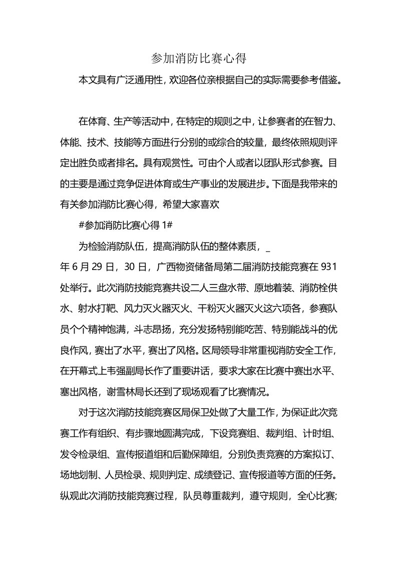 参加消防比赛心得