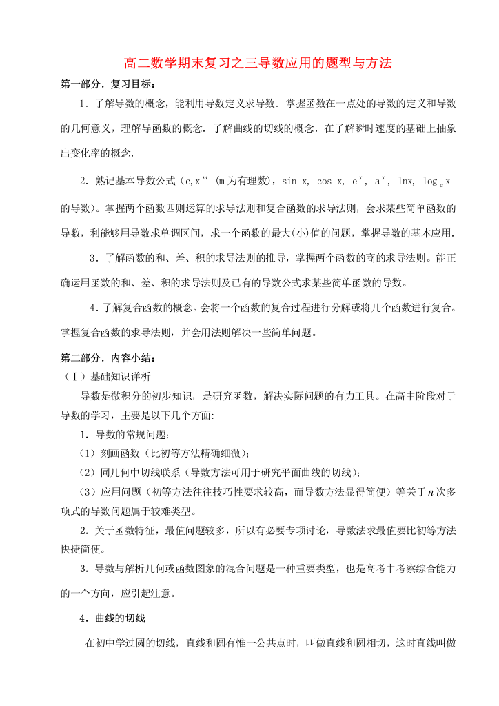 高二数学期末复习之三导数应用的题型与方法