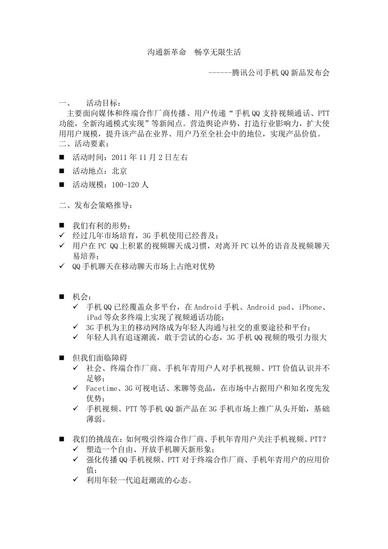 腾讯公司手机QQ新品发布会（DOC11页）