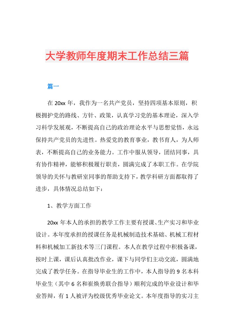 大学教师期末工作总结三篇