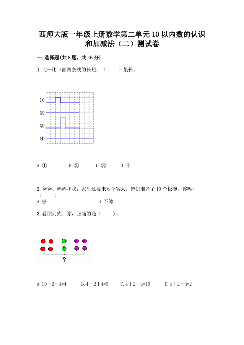 西师大版一年级上册数学第二单元10以内数的认识和加减法(二)测试卷加答案(综合题)