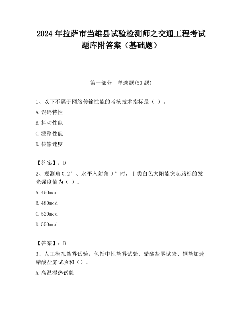 2024年拉萨市当雄县试验检测师之交通工程考试题库附答案（基础题）