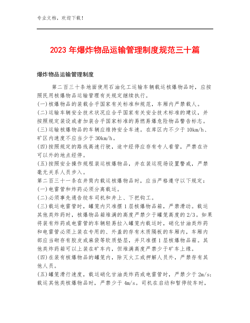 2023年爆炸物品运输管理制度规范三十篇