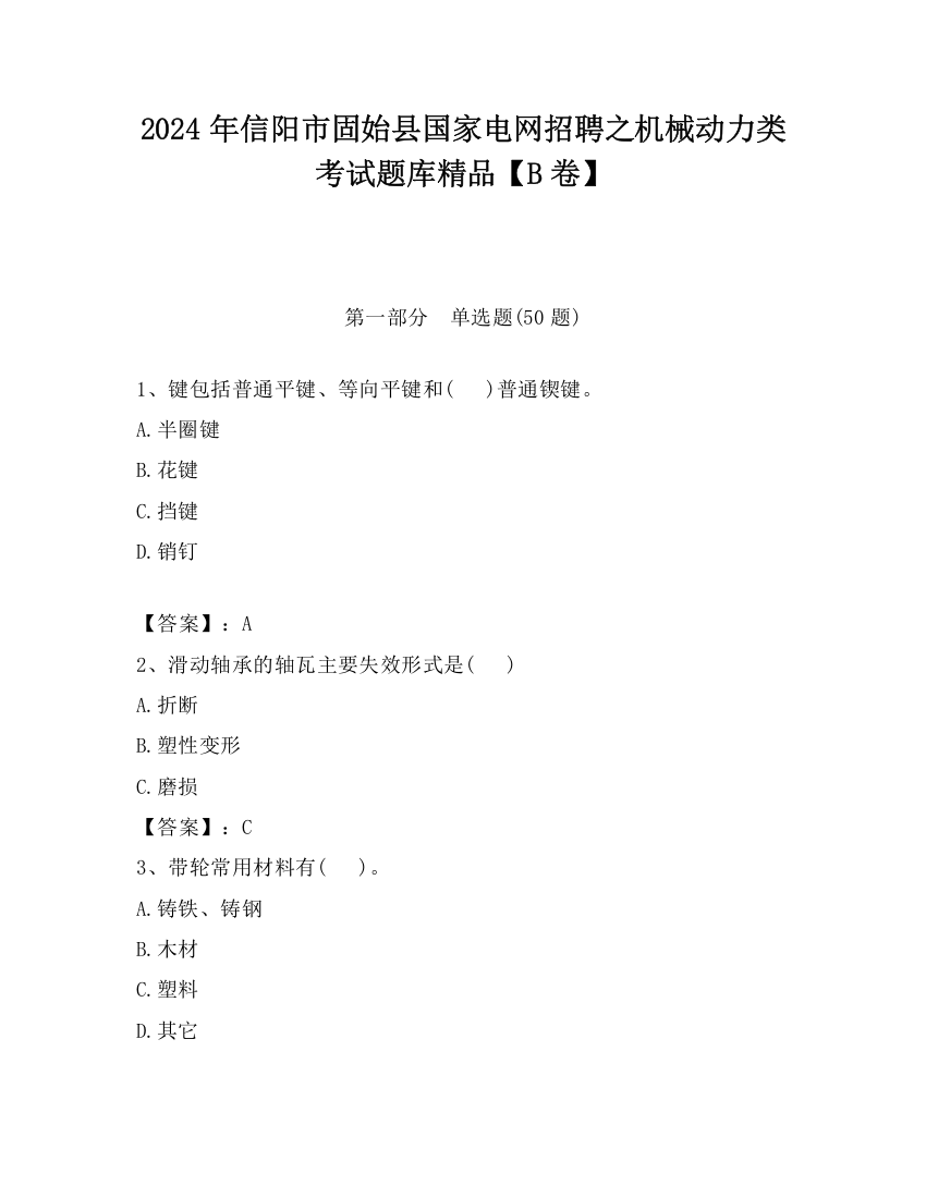 2024年信阳市固始县国家电网招聘之机械动力类考试题库精品【B卷】