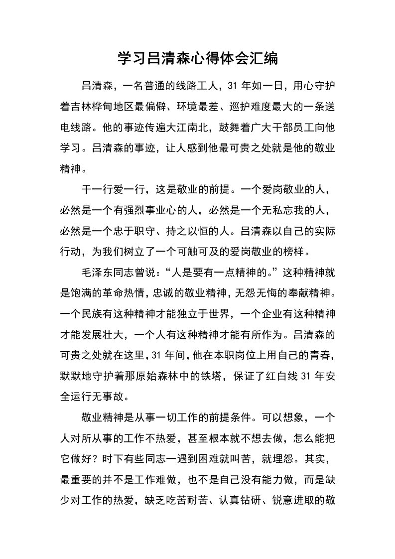 学习吕清森心得体会汇编